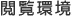 閲覧環境