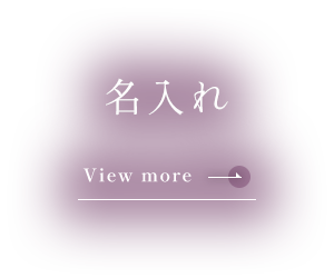 名入れ