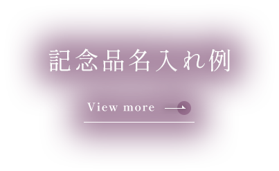 記念品名入れ例