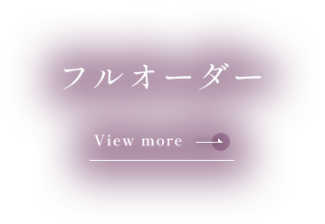 フルオーダー