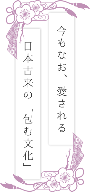 今もなお、愛される日本古来の「包む文化」
