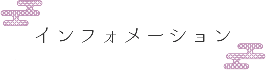 インフォメーション