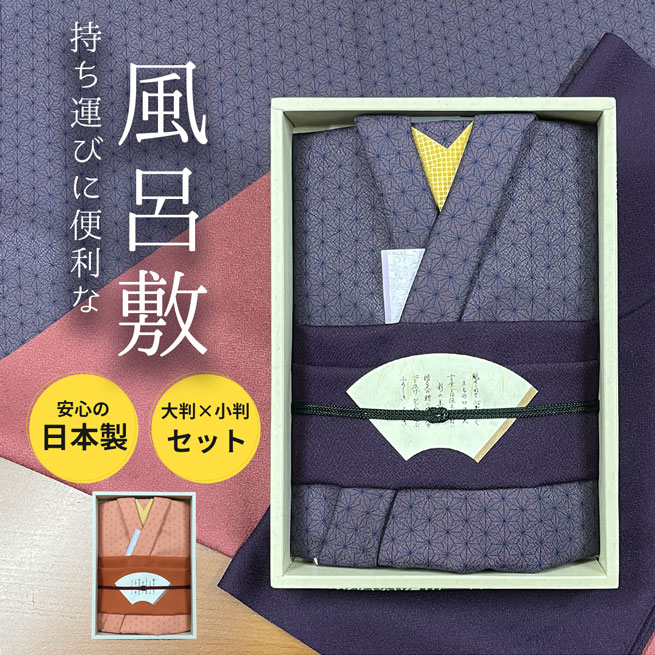[1811][1812] 彩美きもの姿 ふろしき・小ふろしきセット