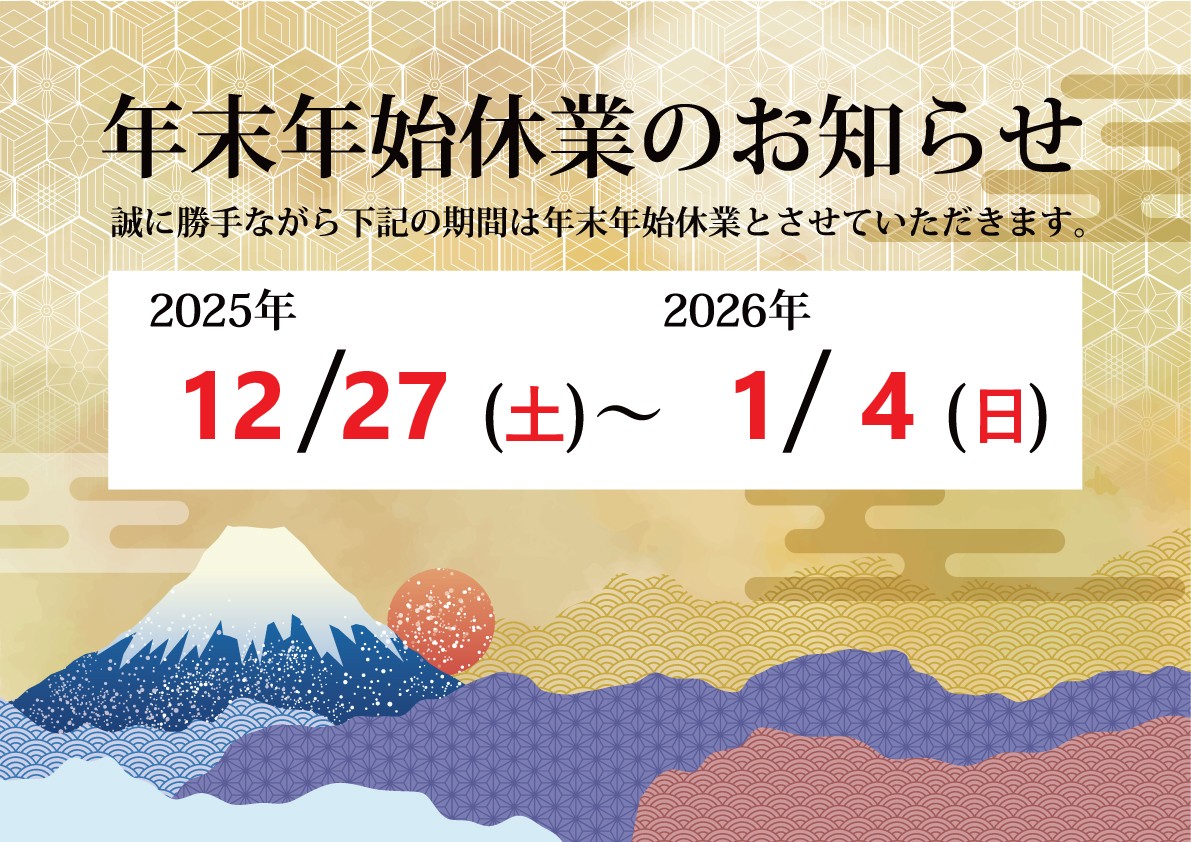 2025年 歳末のご挨拶と休業のお知らせ