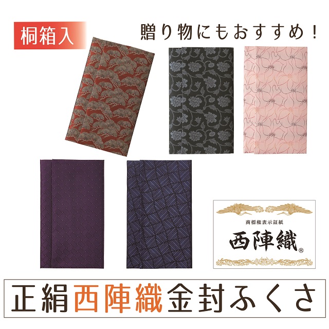 【149】正絹西陣織金封ふくさ