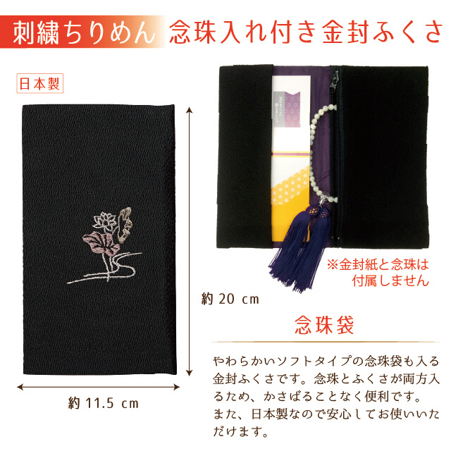 【664】刺繍ちりめん念珠入れ金封ふくさ